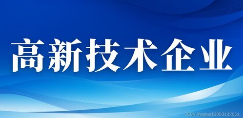 2024年西安市高新技術企業認定全攻略 條件、獎勵、材料與新材料技術推廣服務詳解